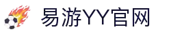 易游·(中国区)体育官方网站-YY SPORTS
